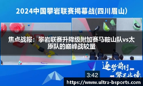 焦点战报：攀岩联赛升降级附加赛马鞍山队vs太原队的巅峰战较量