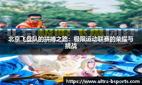 北京飞盘队的拼搏之路：极限运动联赛的荣耀与挑战